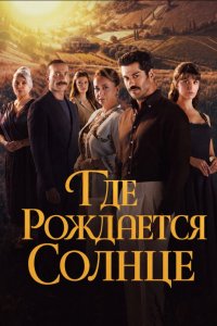 Место, где восходит солнце - постер